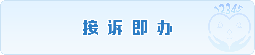 接诉即办