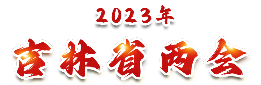 标题 2023年吉林省两会